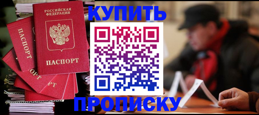 купить прописку в Гулькевичах